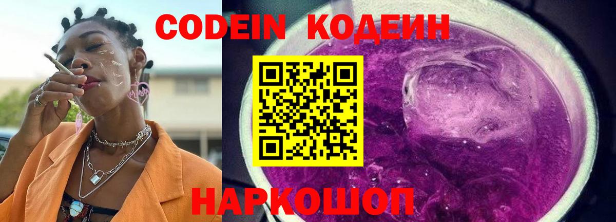 Codein напиток Lean (лин) Борзя