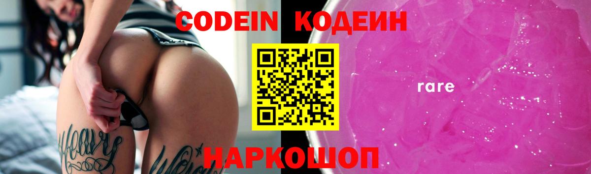 Кодеин Purple Drank  Вход с VPN  Борзя  Кодеин Purple Drank 